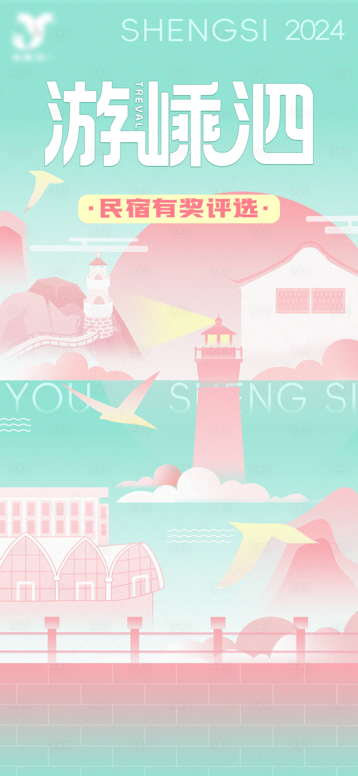 源文件下载【享设计】搜索编号：84360028269209392【海岛民宿评选海报】