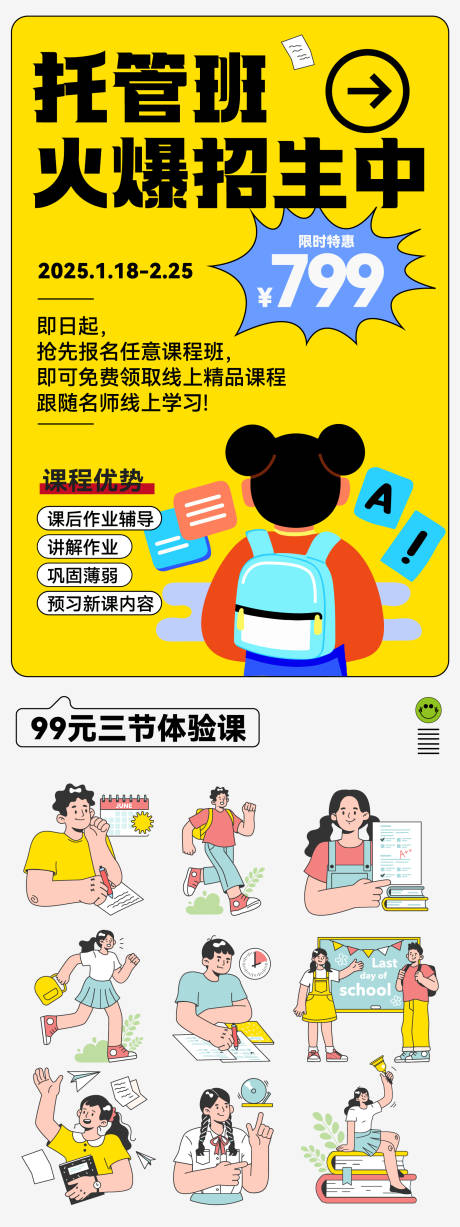 源文件下載【享設(shè)計(jì)】搜索編號(hào)：96440028186692875【托管班學(xué)習(xí)培訓(xùn)招生海報(bào)】