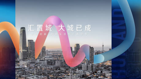 源文件下载【地产城市海报】编号：62390028520965904