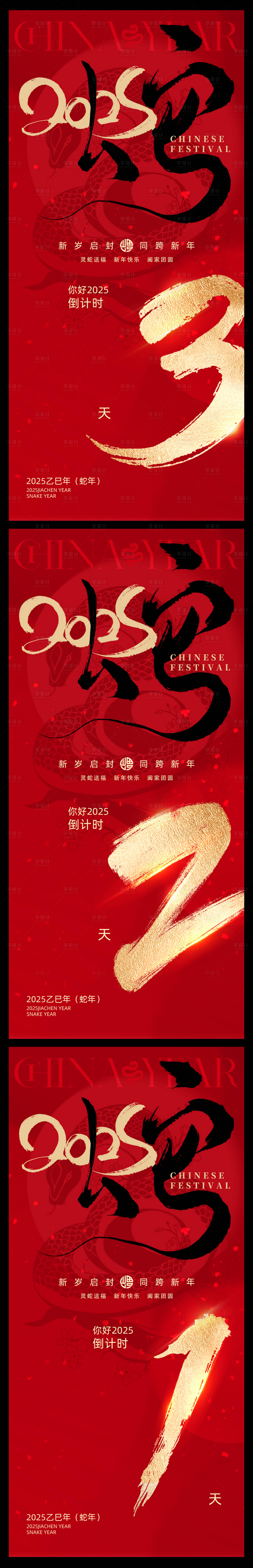 源文件下载【享设计】搜索编号：81230028341552075【2025蛇年新年春节红色倒计时海报】