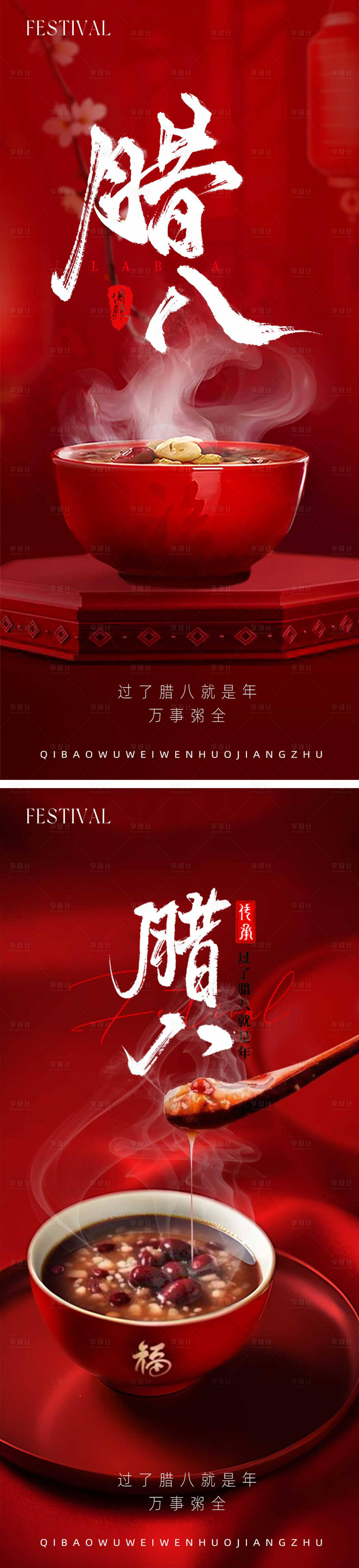 源文件下載【享設計】搜索編號：43200028234948156【臘八系列海報過節春節除夕蛇年朋友圈】