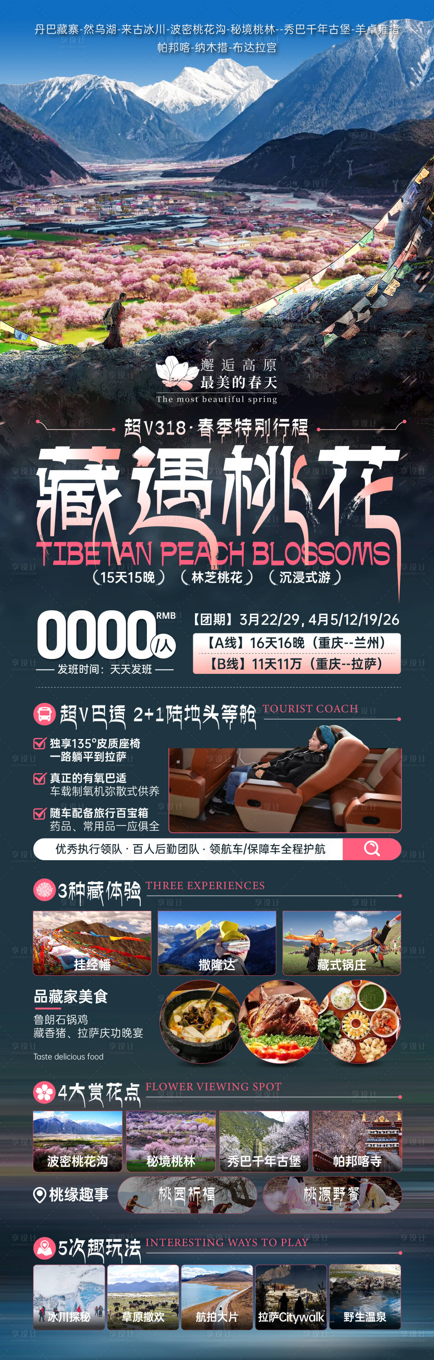 源文件下载【享设计】搜索编号：71430028231119349【藏遇桃花海报】