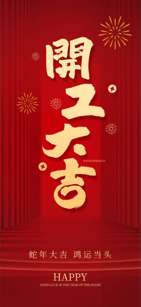 源文件下載【開工大吉海報】編號：94440028534739259