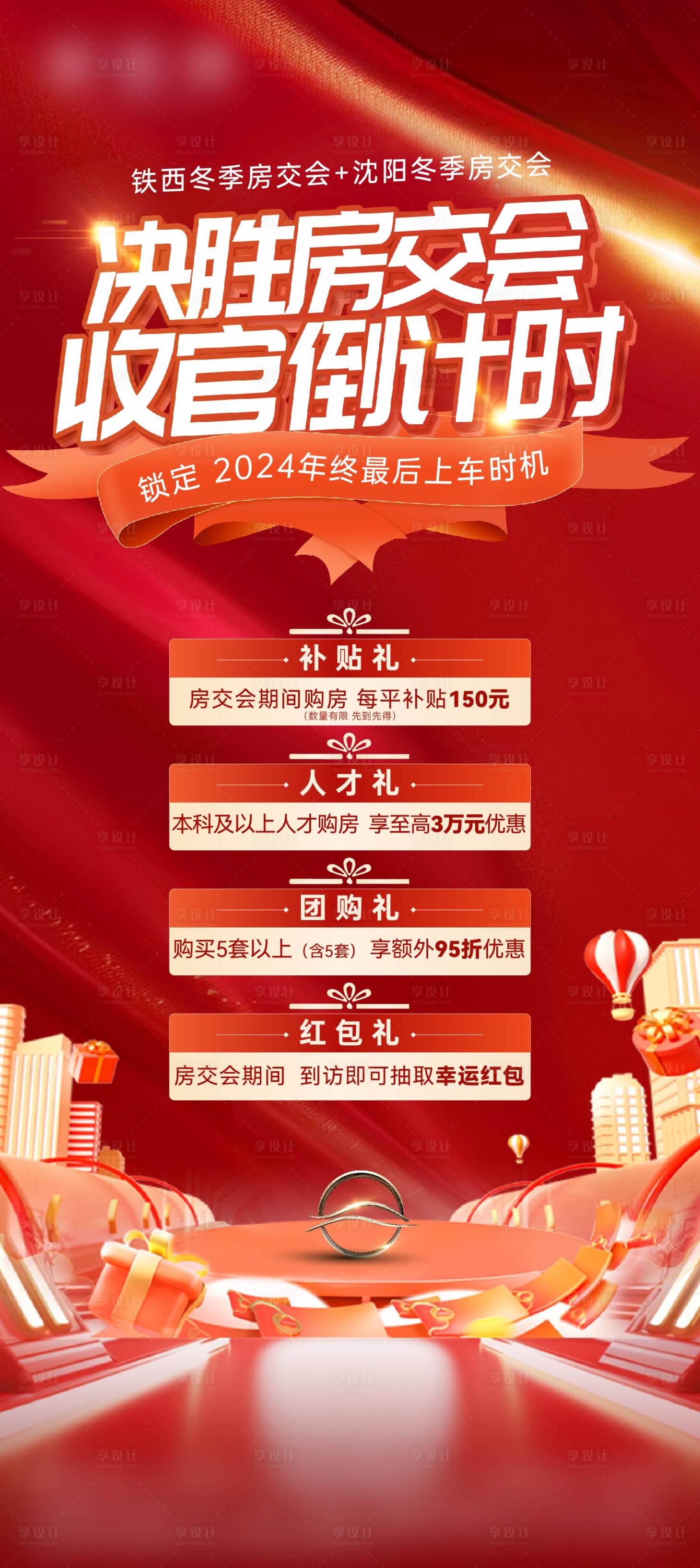 源文件下載【享設計】搜索編號：57520028197919261【房交會收官海報】