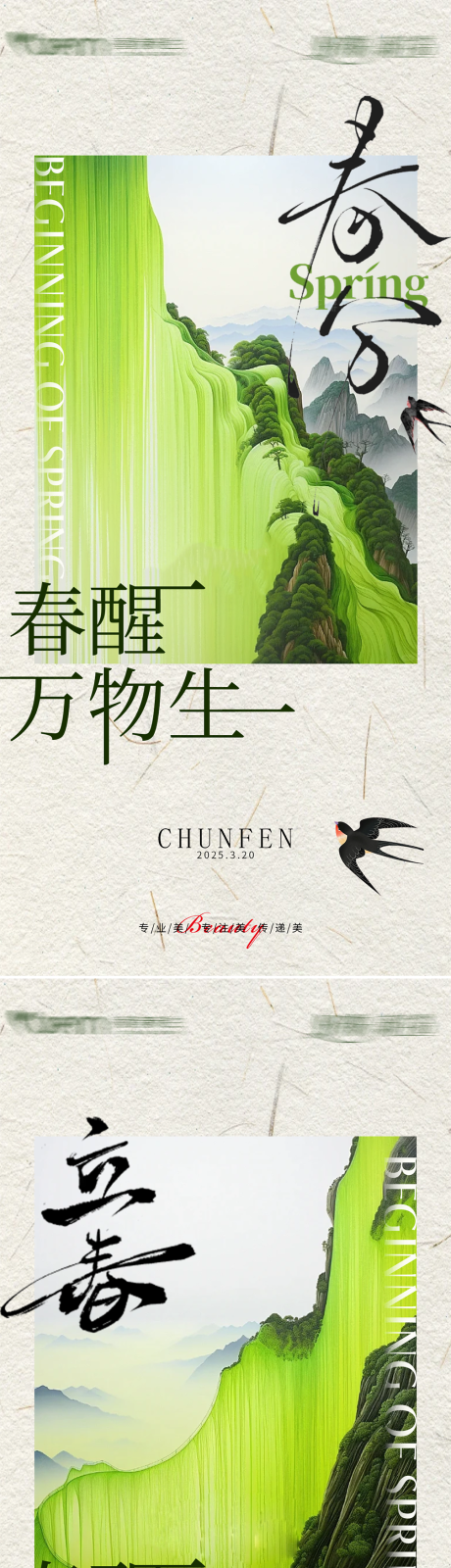 源文件下载【立春春分节气海报】编号：99340028570115529