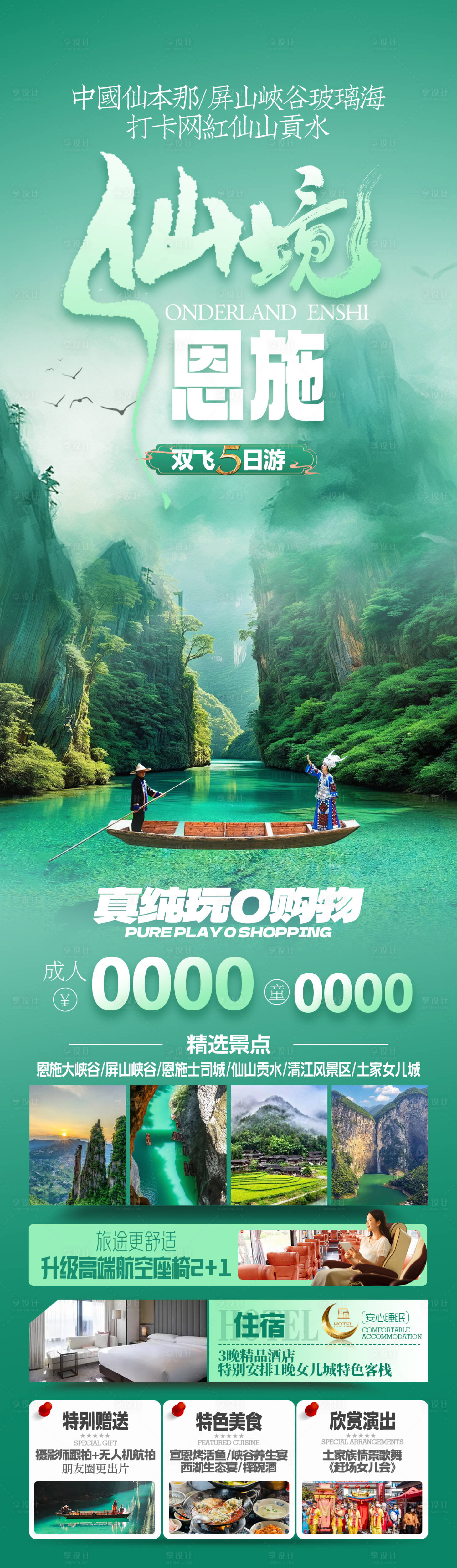 源文件下载【享设计】搜索编号：21920028223248861【仙境恩施旅游海报长图】