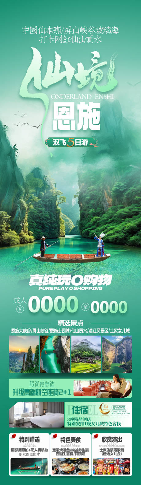 仙境恩施旅游海报长图