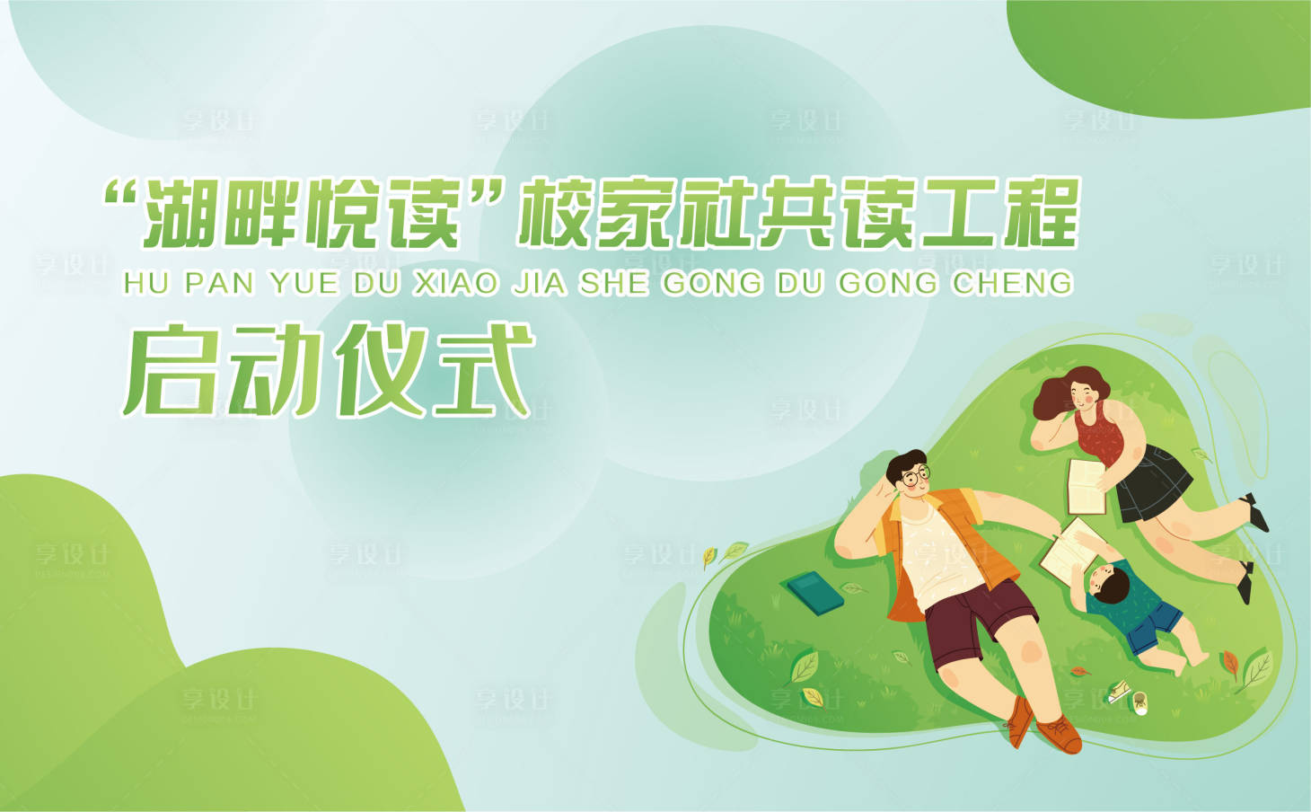 源文件下载【享设计】搜索编号：50460028360327626【校园家庭阅读活动背景】