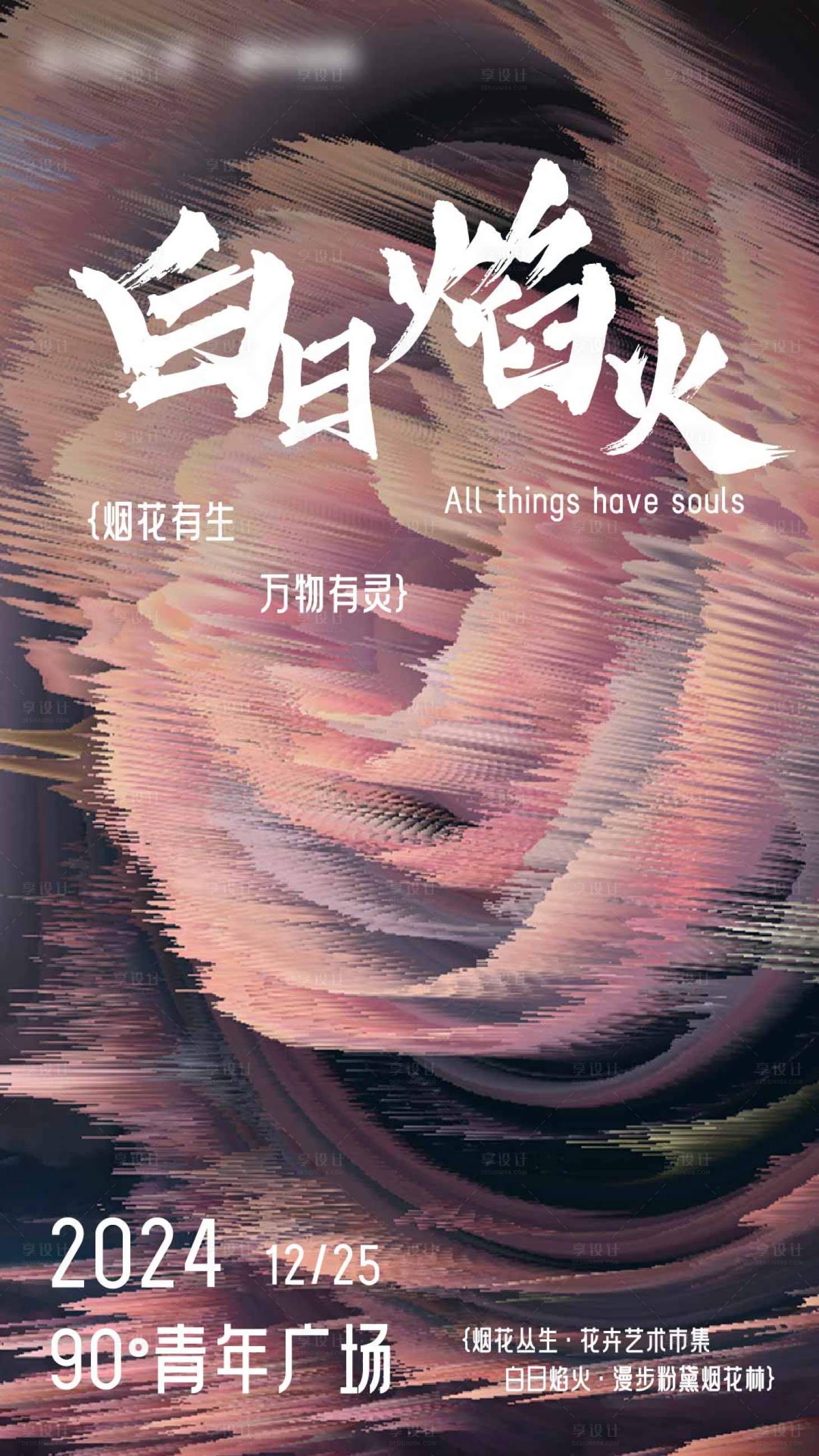 源文件下載【享設計】搜索編號：84040028298381926【白日焰火活動海報】