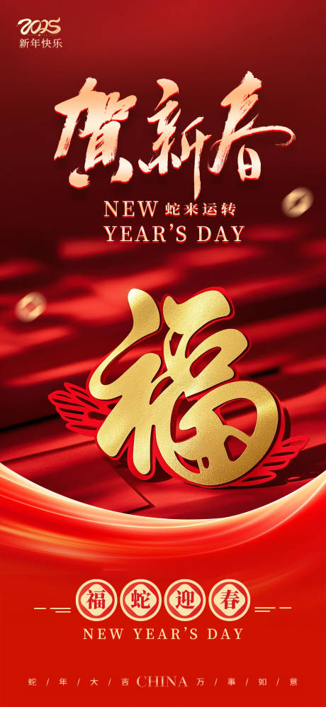 源文件下载【2025贺新春蛇年福字海报】编号：35040028318789002