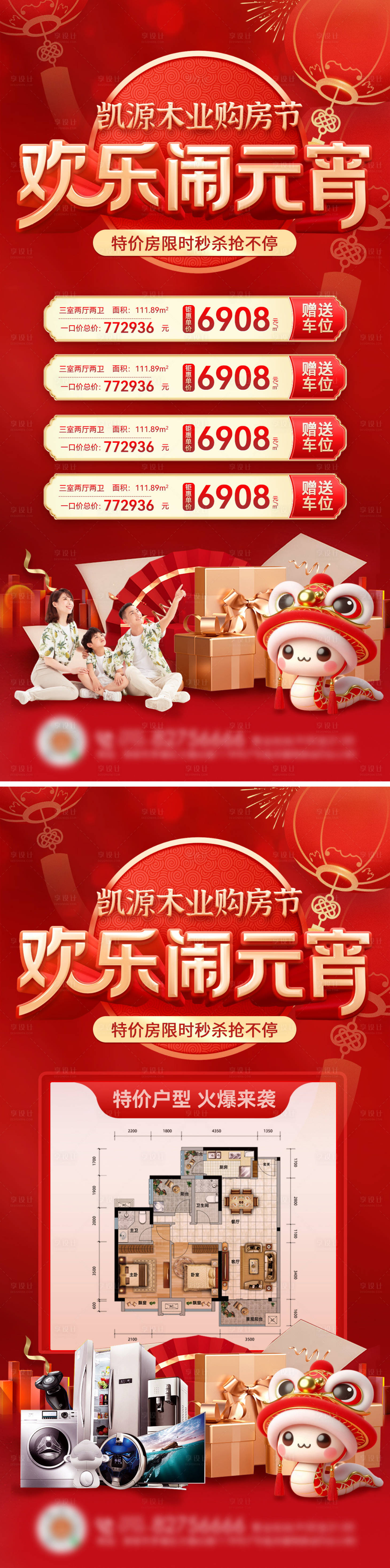 源文件下载【享设计】搜索编号：24800028424868543【房地产元宵节购房节特价房秒杀海报】