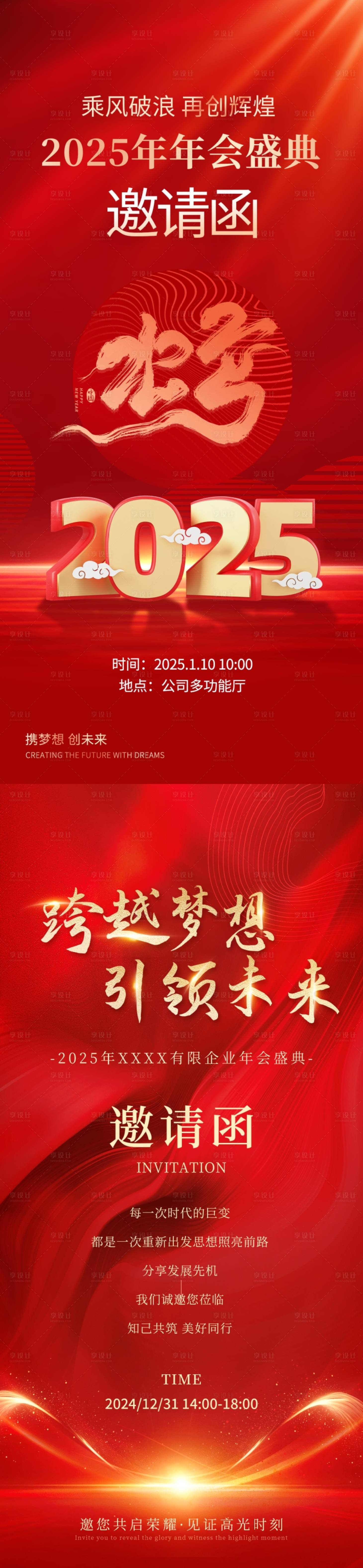 源文件下載【享設計】搜索編號：69010028480908893【2025企業年會邀請函海報】