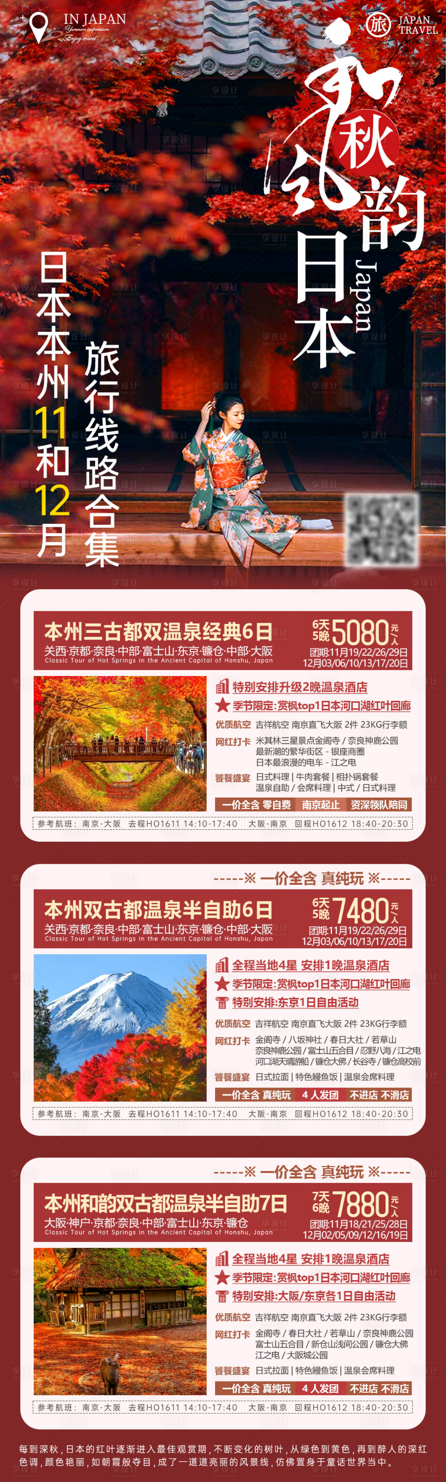 源文件下載【和風(fēng)秋韻日本旅游合集海報】編號：60790028422696649