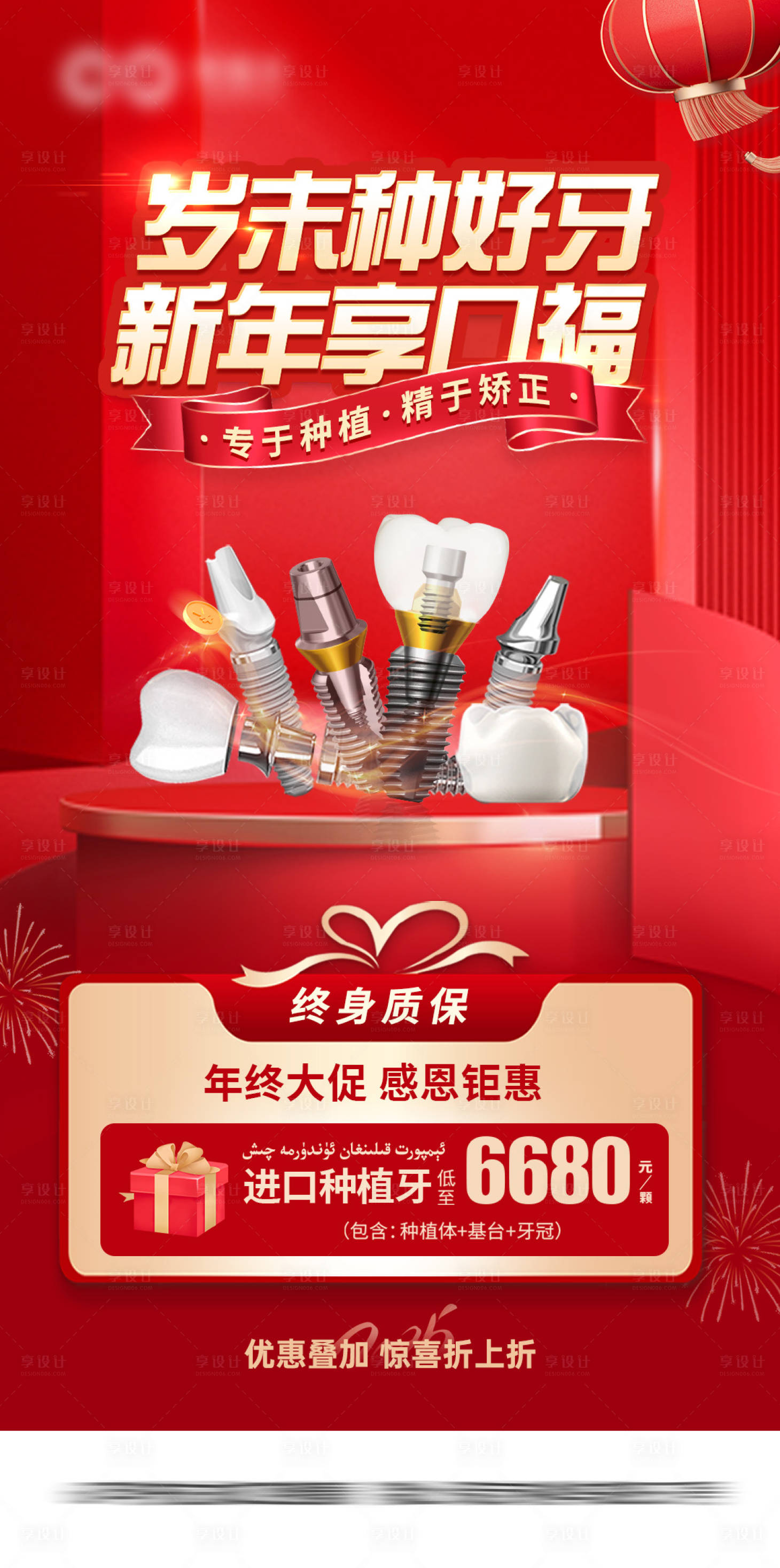 源文件下載【享設計】搜索編號：73080028286621965【歲未種好牙一口價海報】
