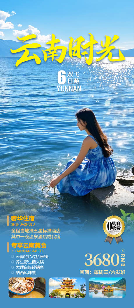 源文件下載【云南旅游海報】編號：81320028271715460