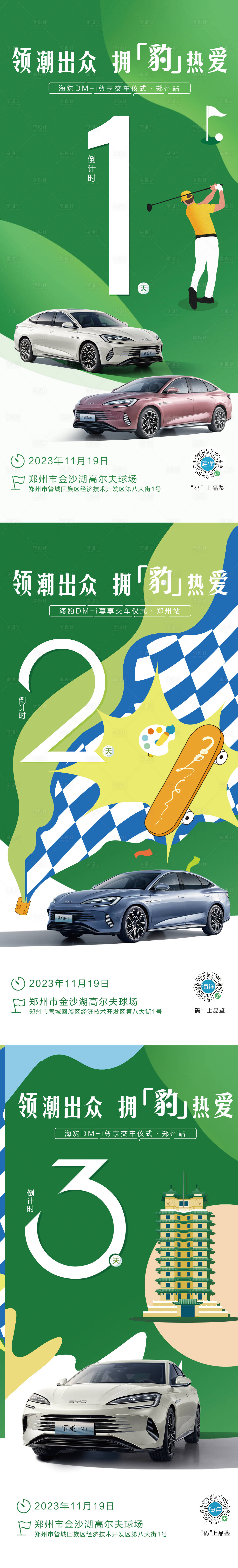 源文件下載【享設計】搜索編號：17370026604777179【汽車交車儀式倒計時系列海報】