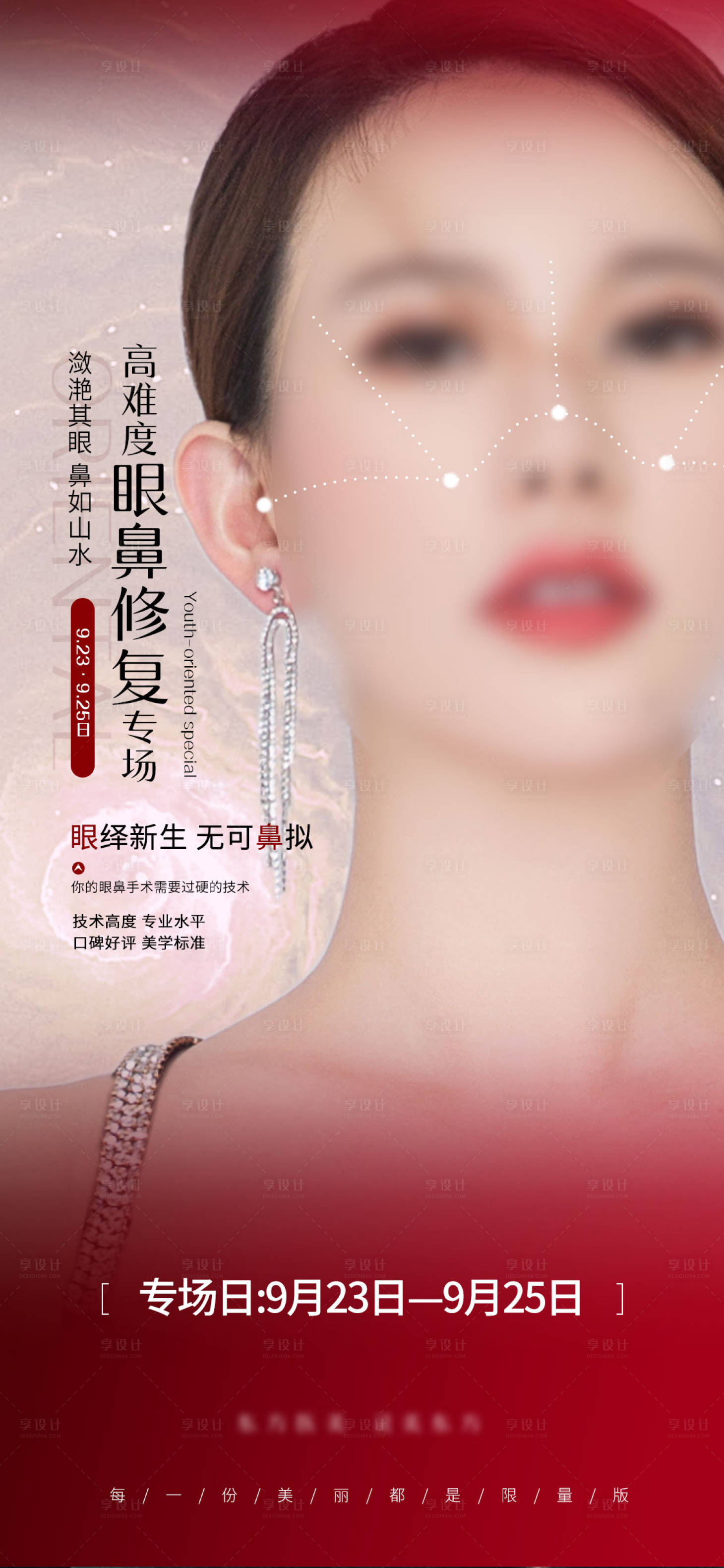 源文件下載【享設(shè)計(jì)】搜索編號(hào)：44970028467419841【醫(yī)美眼鼻修復(fù)專(zhuān)場(chǎng)海報(bào)】