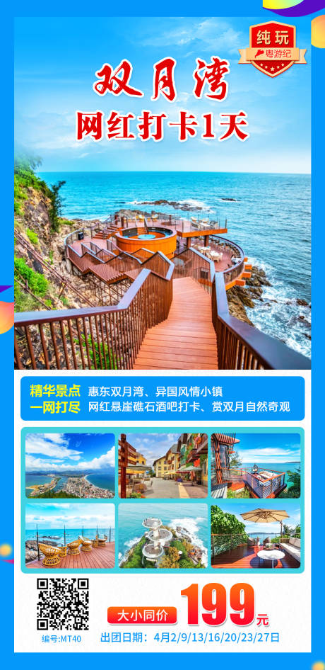 源文件下載【享設計】搜索編號：96290028434441314【雙月灣網紅打卡海報】
