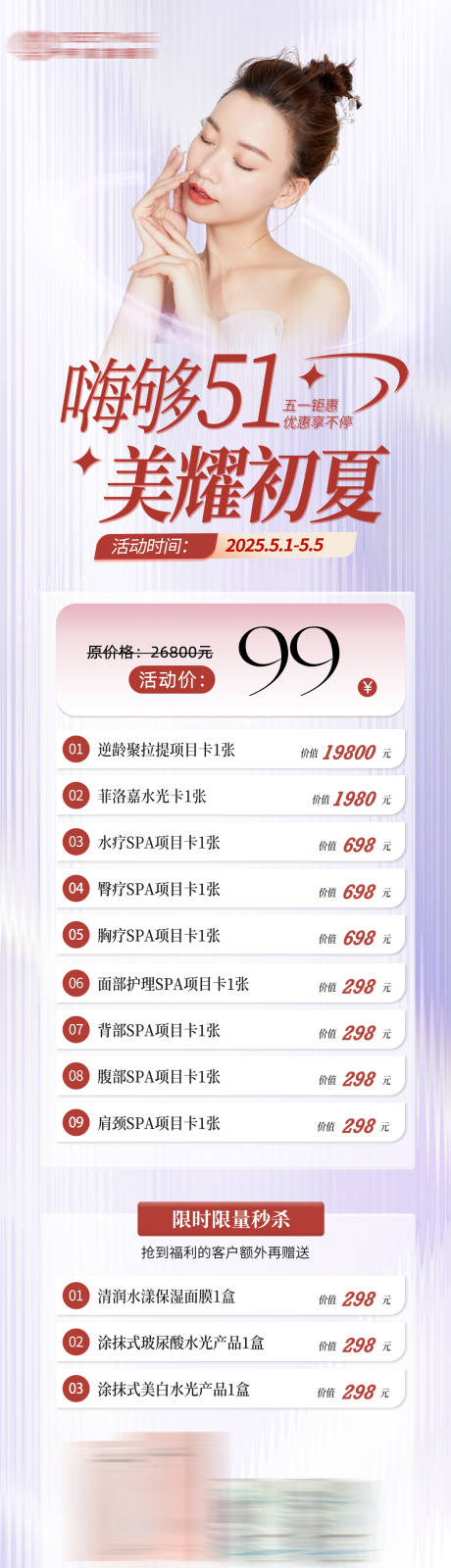 五一假期医美活动长图