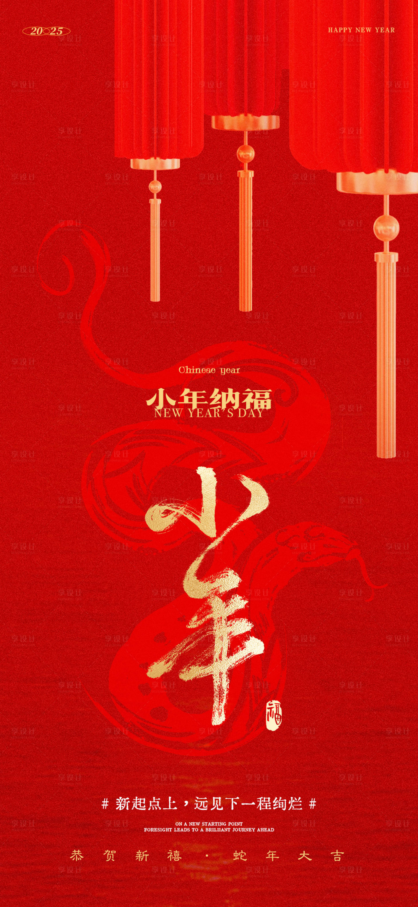 源文件下载【享设计】搜索编号：25360028262173504【小年新春宣传海报】
