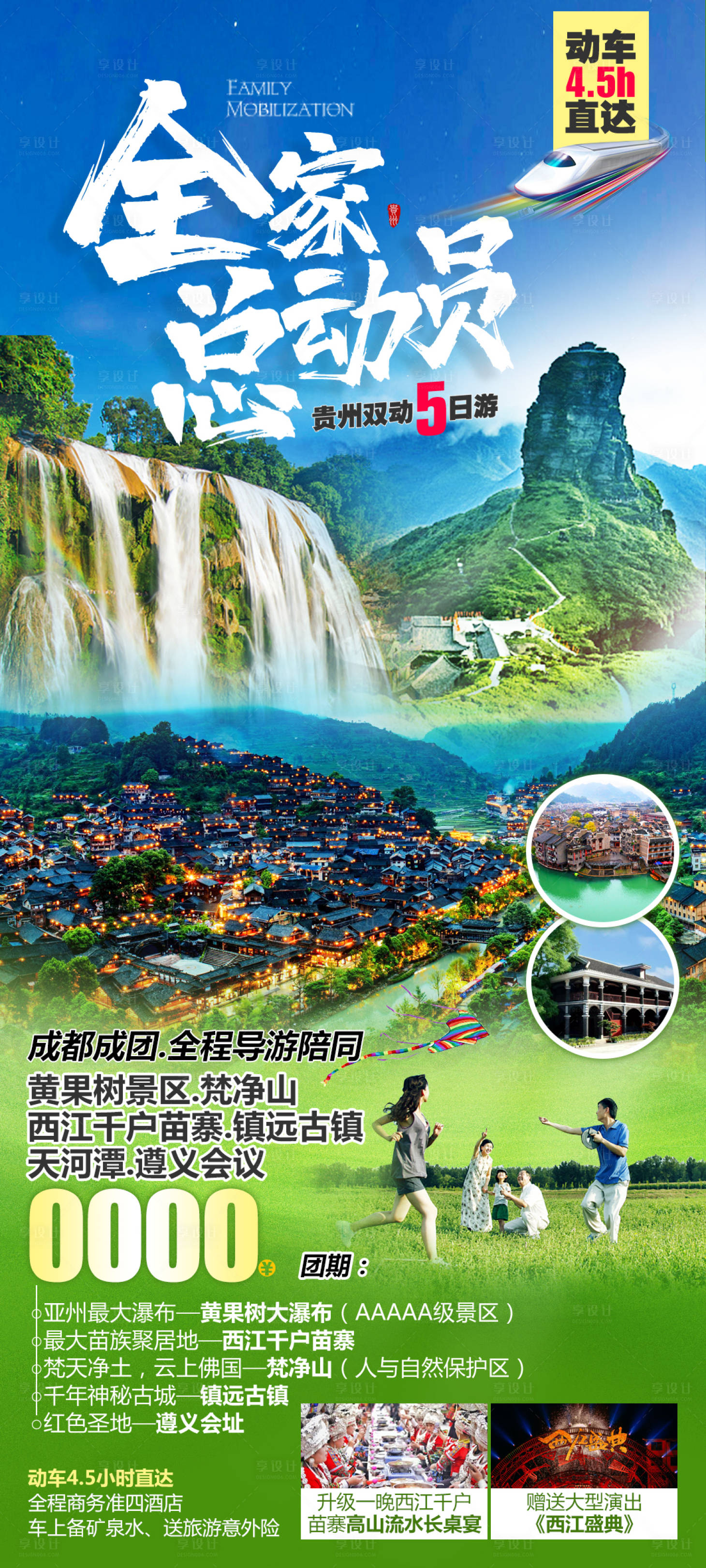 源文件下載【貴州全家總動員5日游】編號：72600028331385342