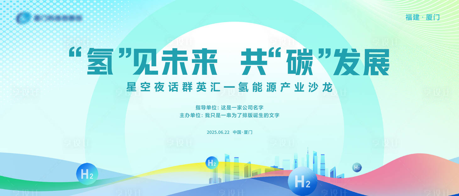 源文件下载【享设计】搜索编号：72380028193016599【环保科技会议活动背景板】