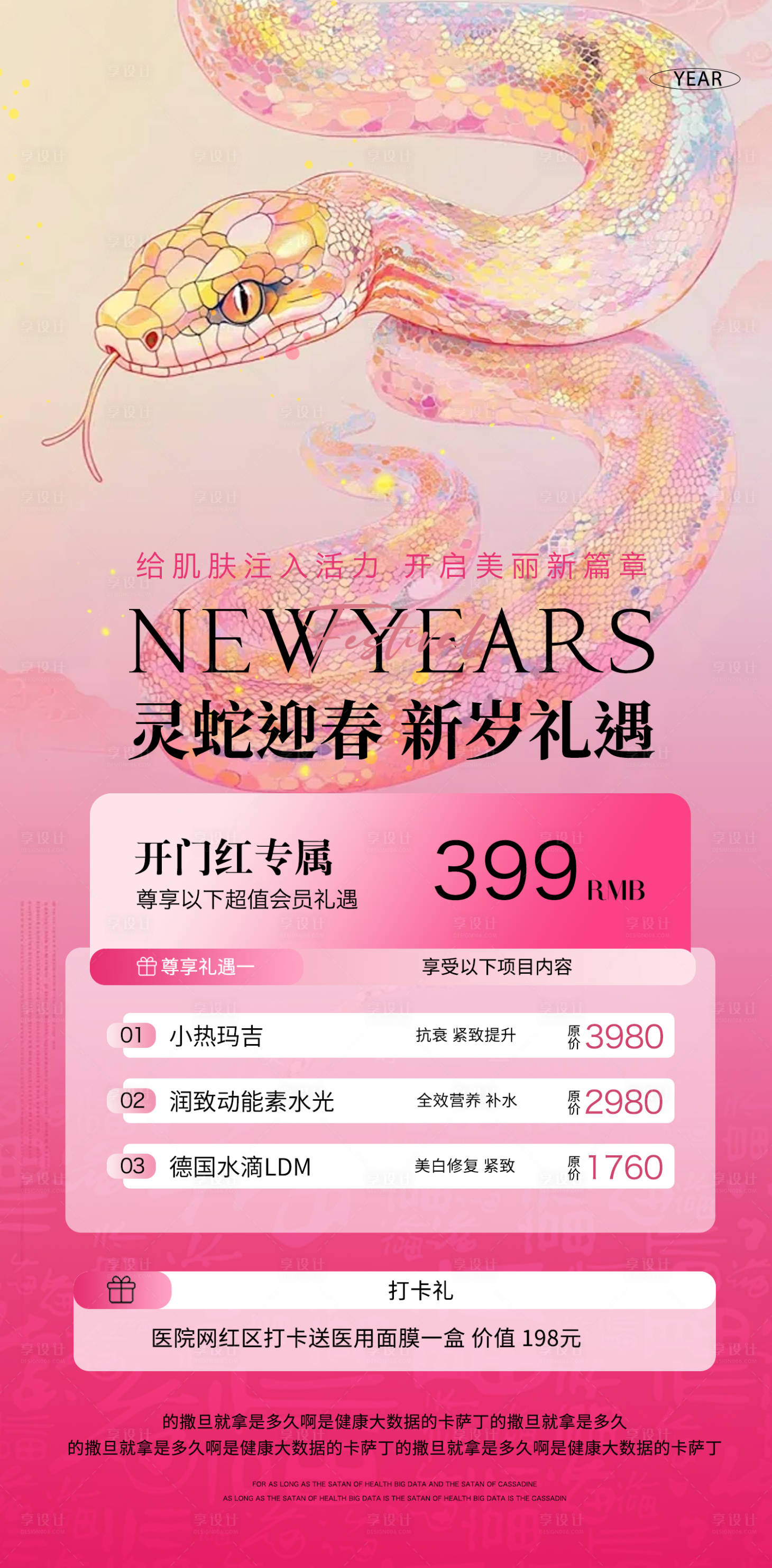 源文件下載【享設計】搜索編號：81760028371326826【醫美蛇年開門紅卡項】