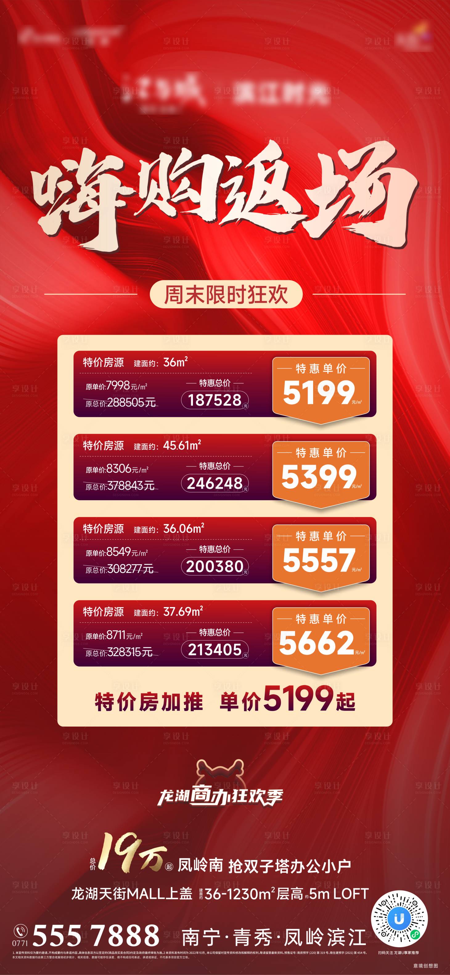 源文件下載【享設計】搜索編號：51730028515379611【熱銷房源海報】