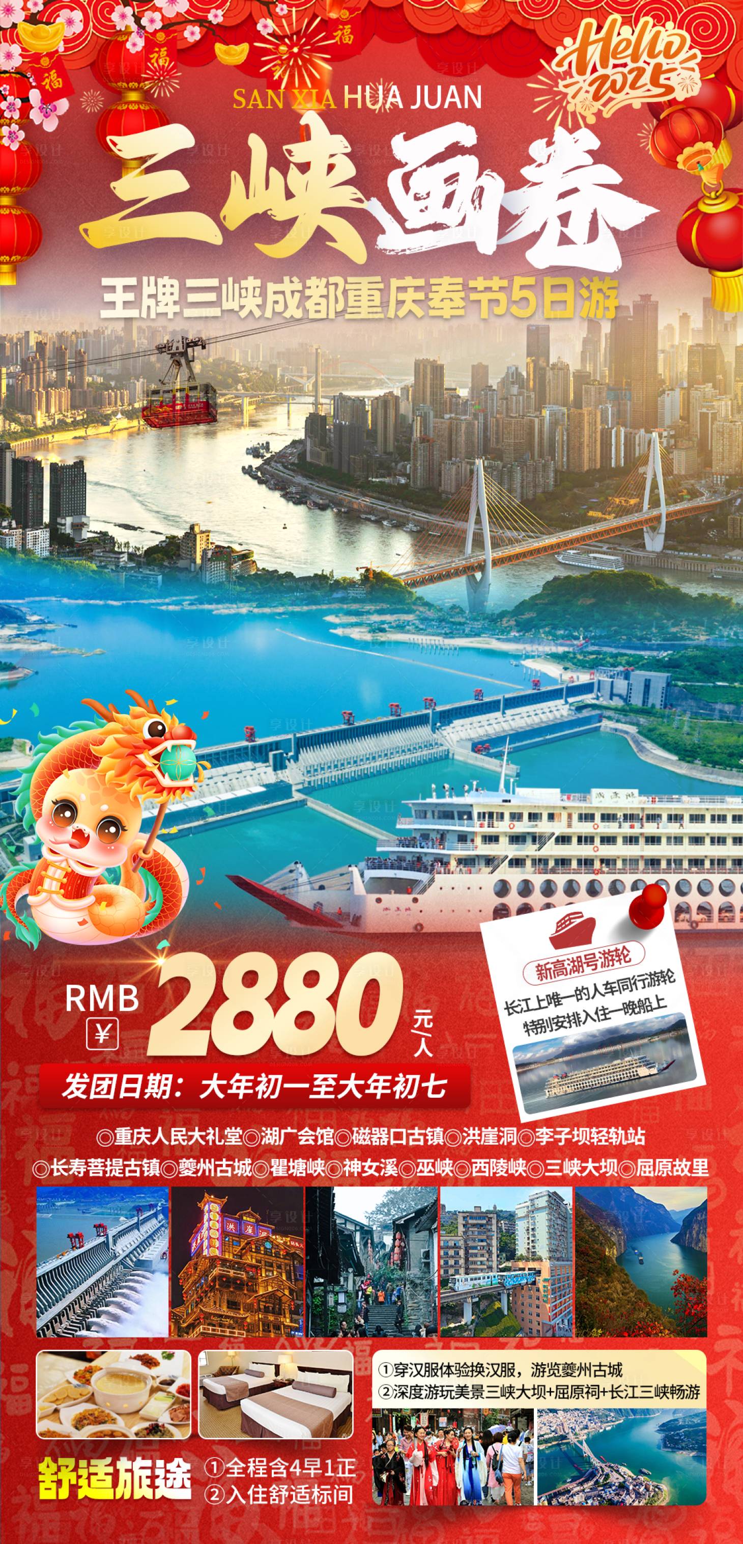 源文件下載【享設計】搜索編號：45320028295776034【三峽春節旅游海報】