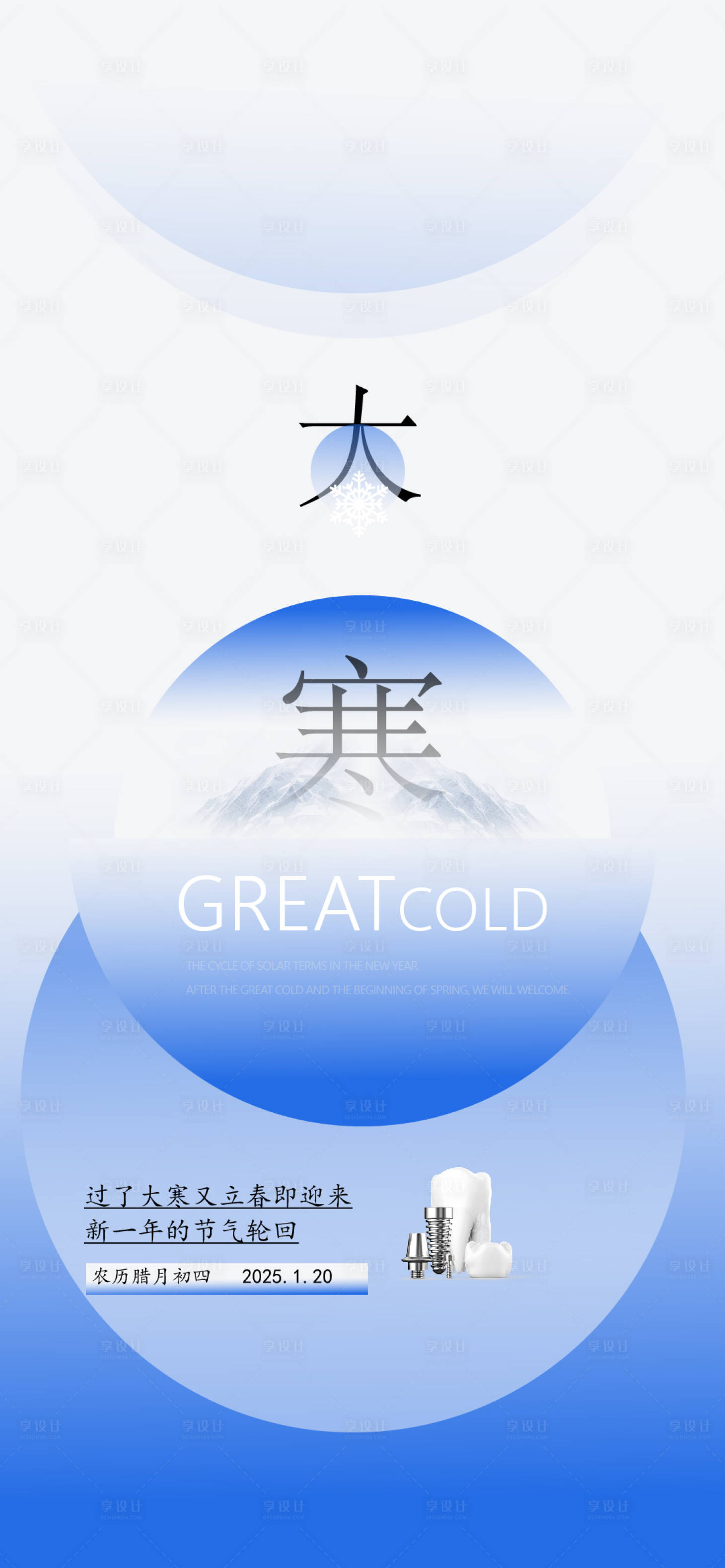 源文件下載【享設計】搜索編號：61670028217868656【大寒口腔節氣海報】