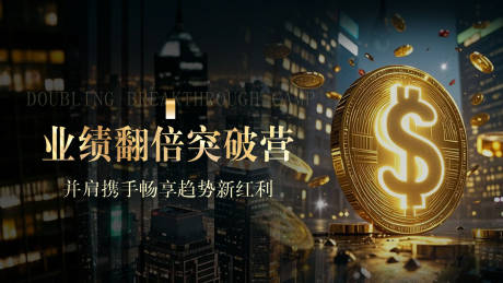 源文件下載【享設(shè)計(jì)】搜索編號：71050028242749708【財(cái)富業(yè)績翻倍活動(dòng)展板】