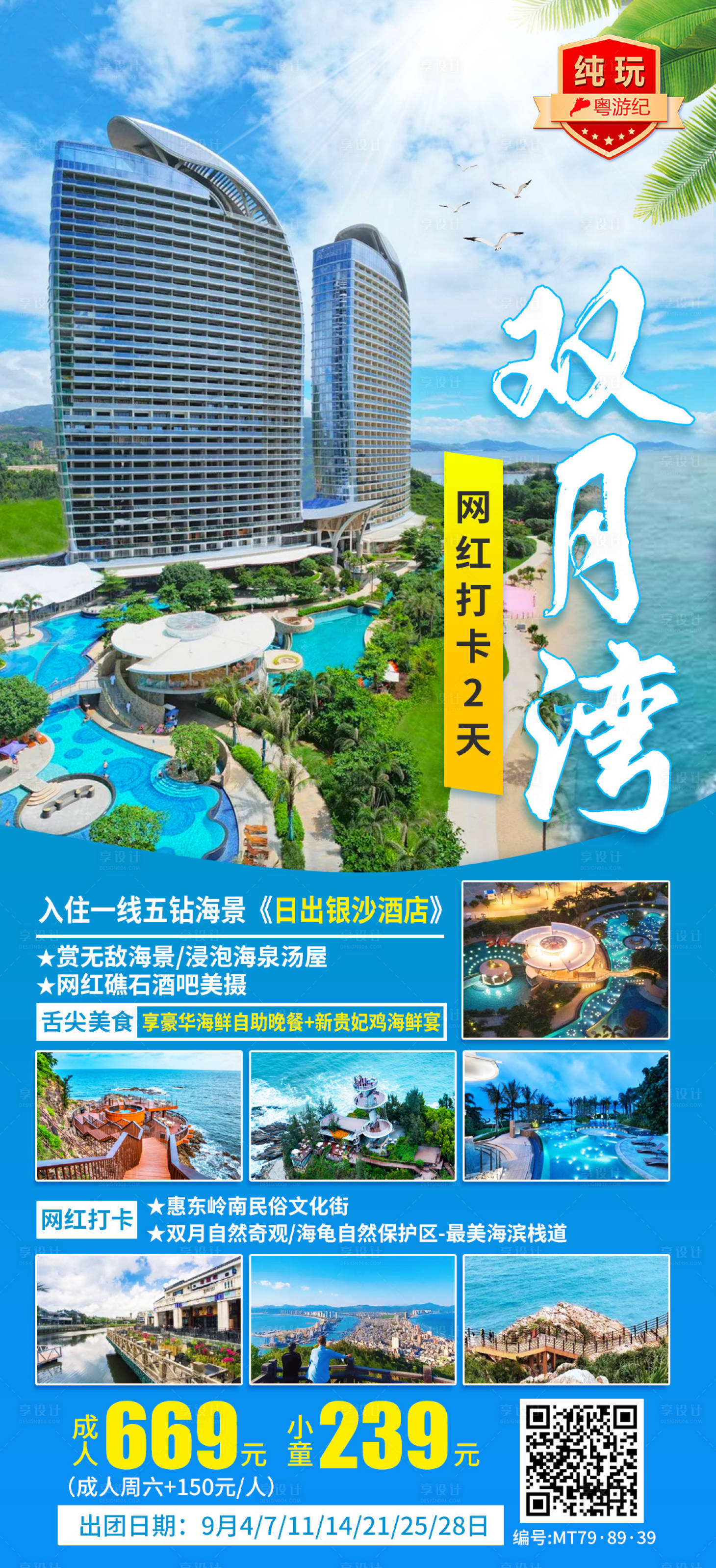 源文件下载【享设计】搜索编号：13140028436367698【双月湾网红打卡2天】