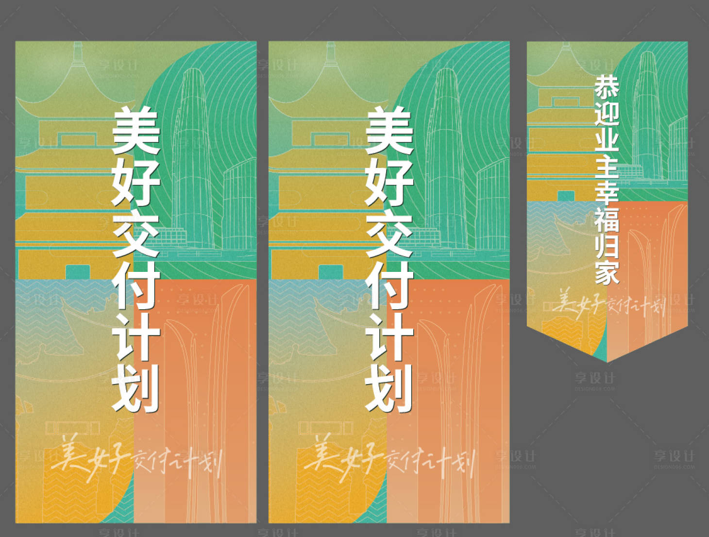 源文件下載【享設計】搜索編號：86850028483569732【地產交付活動吊旗】