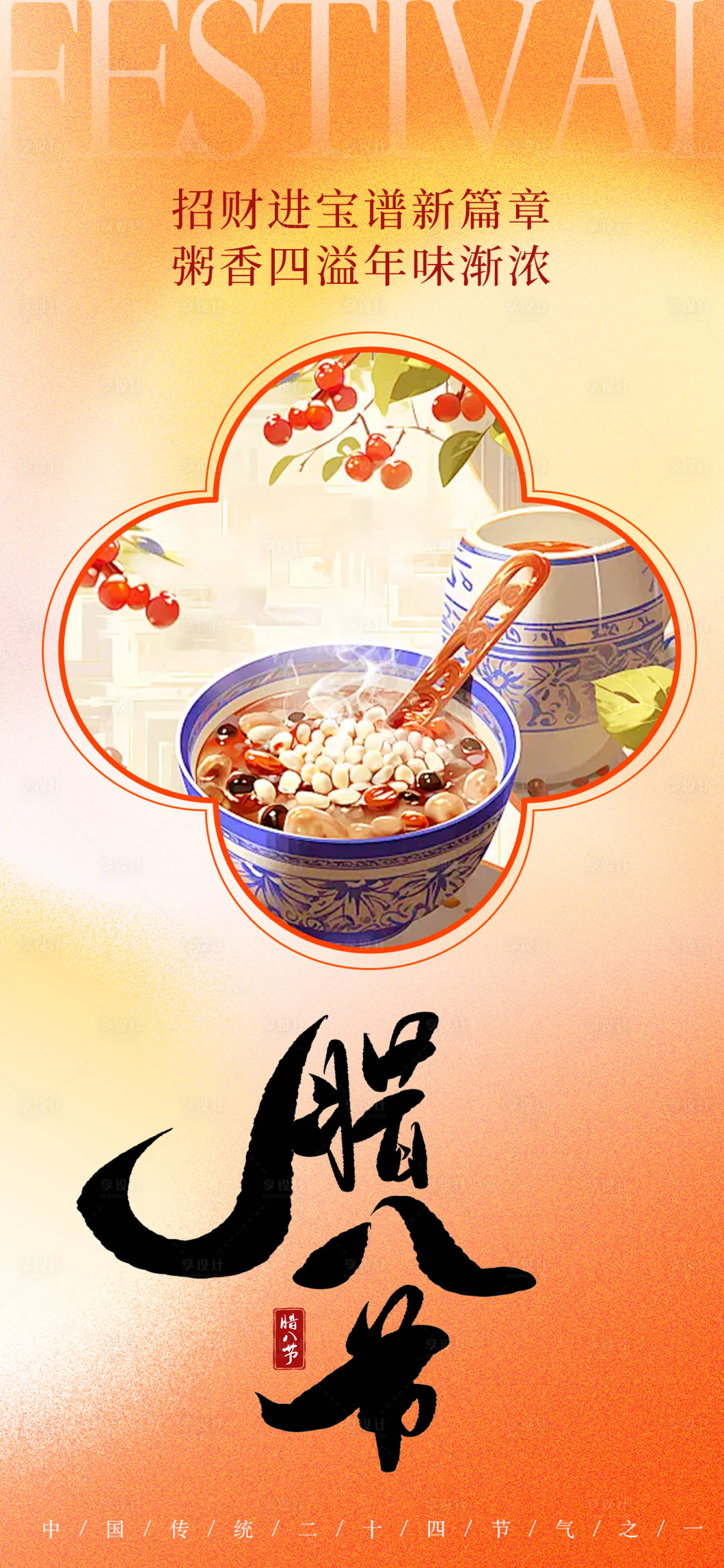 源文件下载【享设计】搜索编号：91000028200004933【腊八节海报】