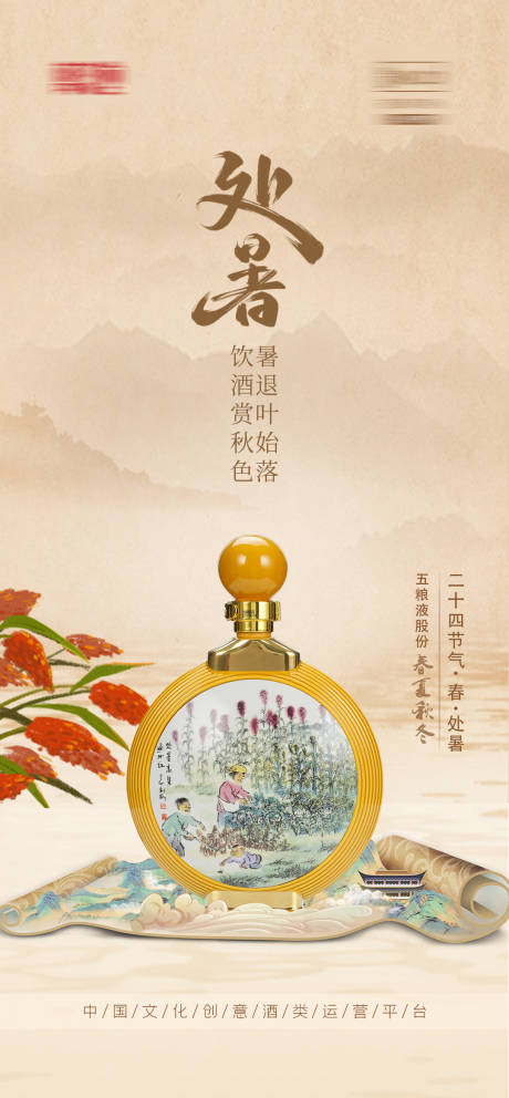源文件下載【白酒處暑海報】編號：61590028418129007