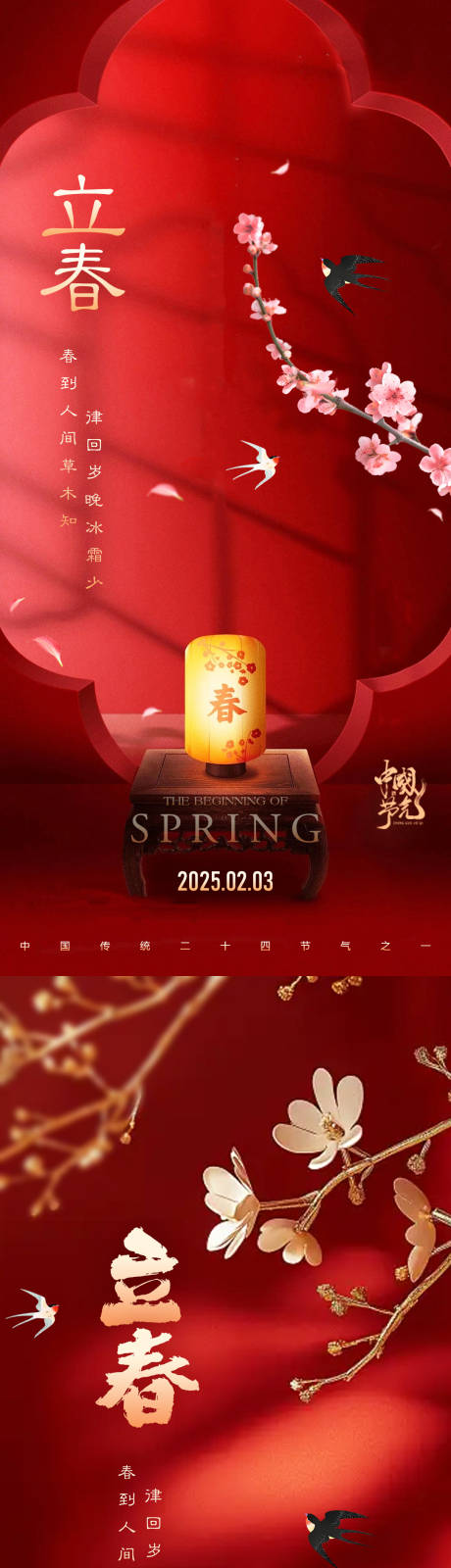 源文件下载【立春节气海报】编号：95750028295095358