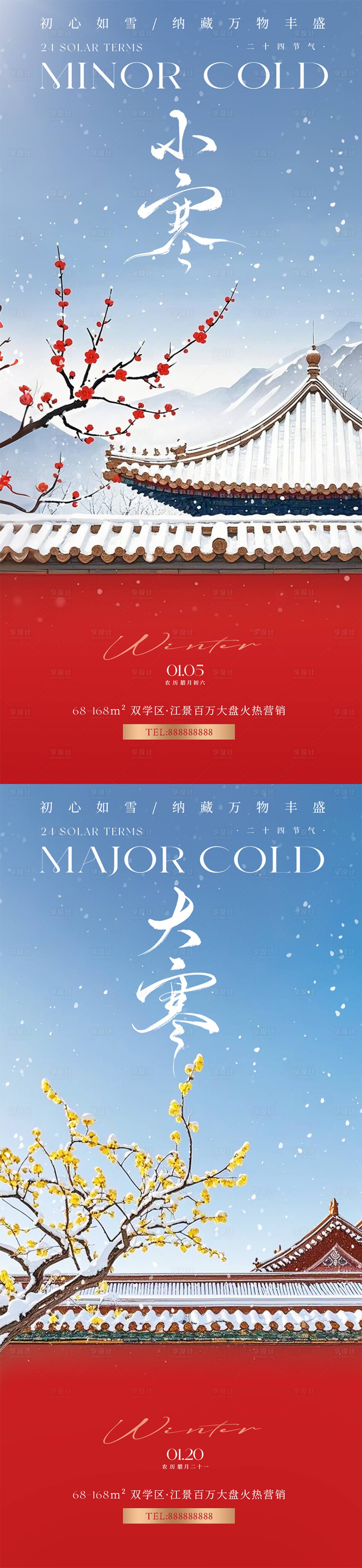 源文件下载【享设计】搜索编号：98220028230497166【大寒小寒节气意境海报】