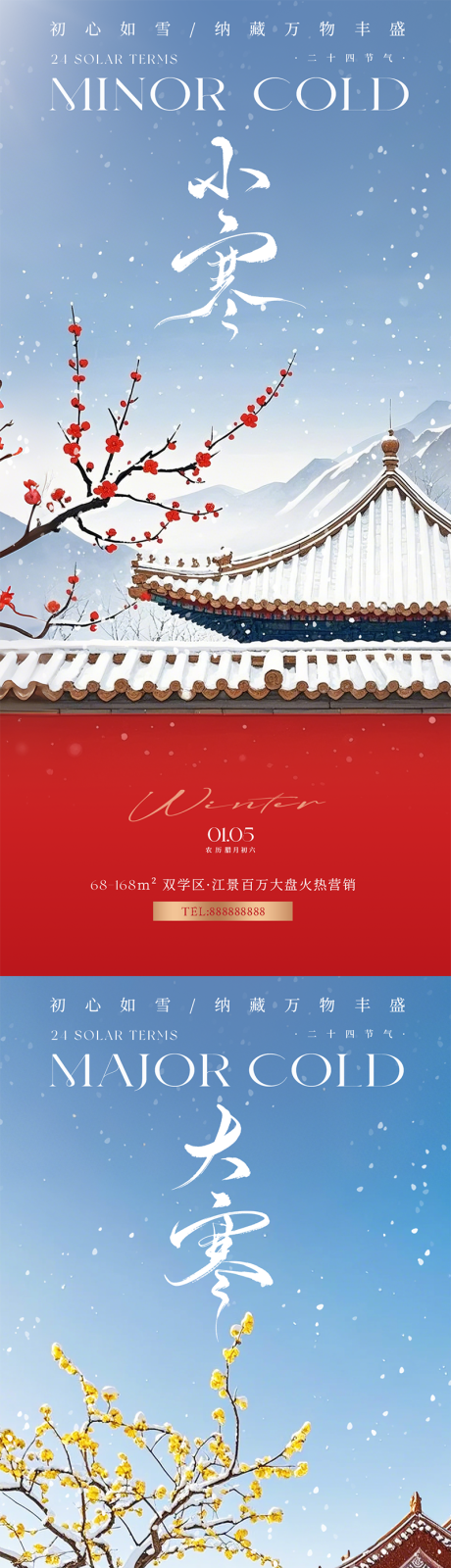 大寒小寒节气意境海报