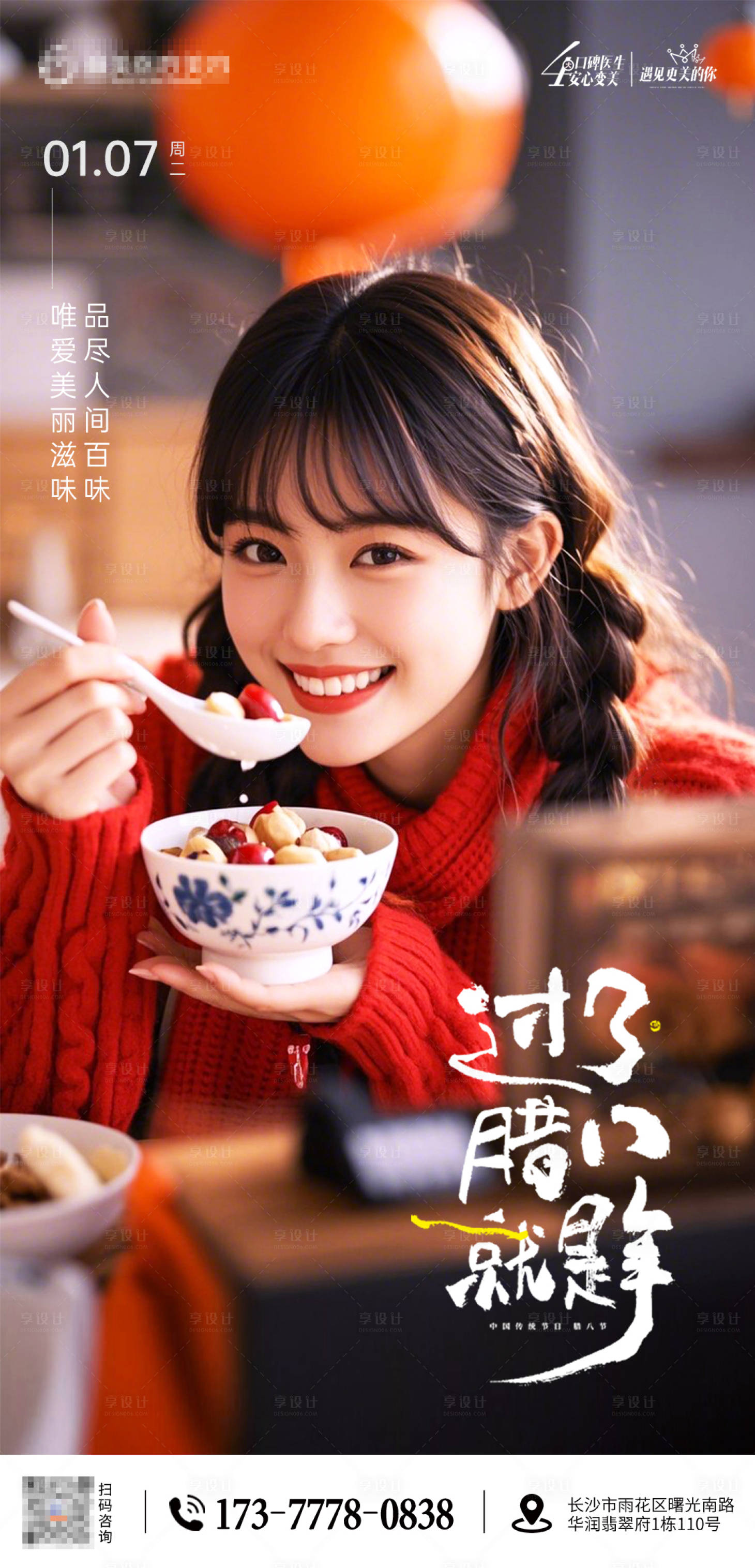 源文件下载【享设计】搜索编号：91690028251718389【医美腊八海报】