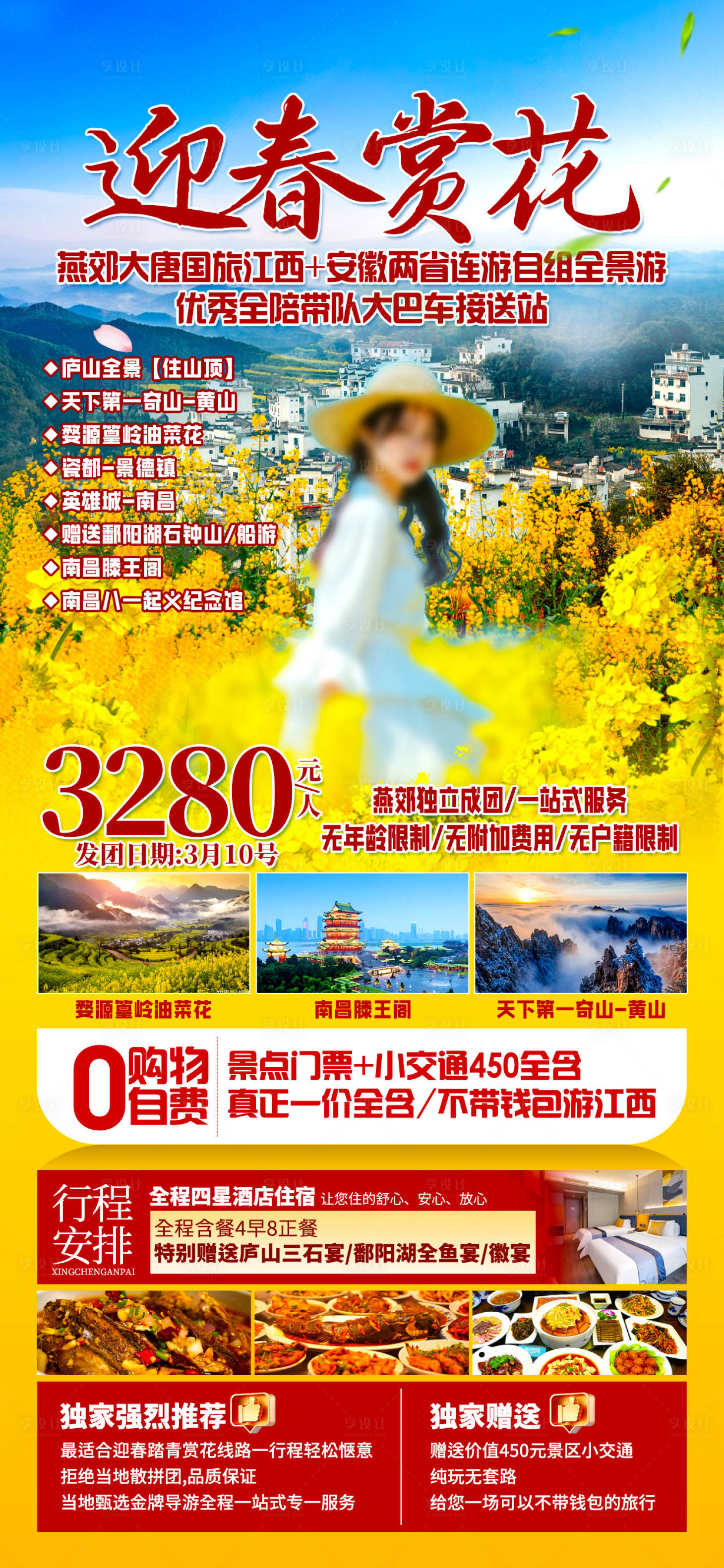 源文件下载【享设计】搜索编号：28450028526432595【油菜花皖南安徽江西海报 】