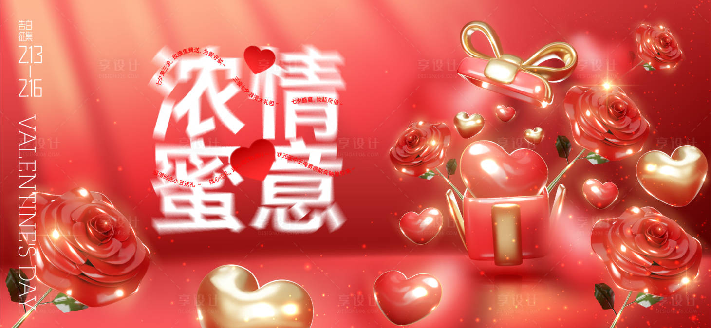 源文件下载【享设计】搜索编号：86380028587016055【情人节活动背景板】