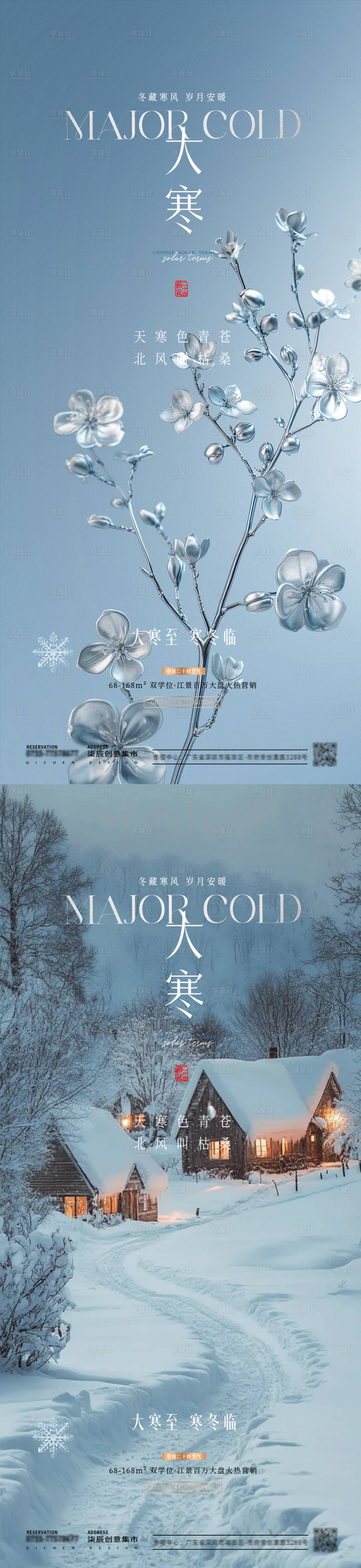 源文件下載【享設(shè)計(jì)】搜索編號(hào)：83110028363576604【大寒小寒節(jié)氣系列海報(bào)】