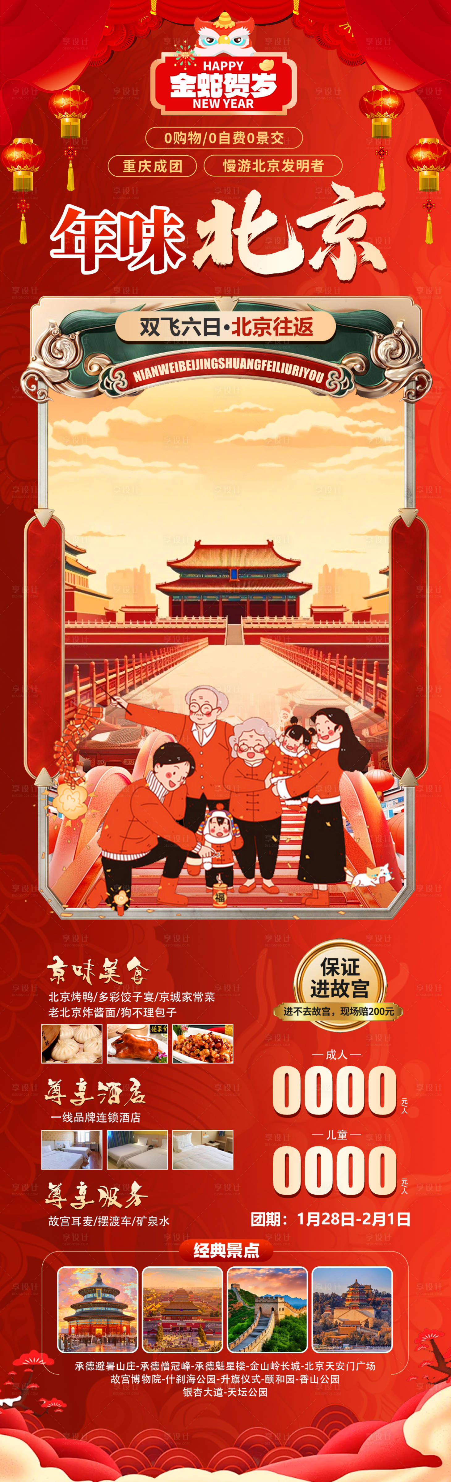 源文件下載【享設計】搜索編號：63370028247229777【年味北京長圖】