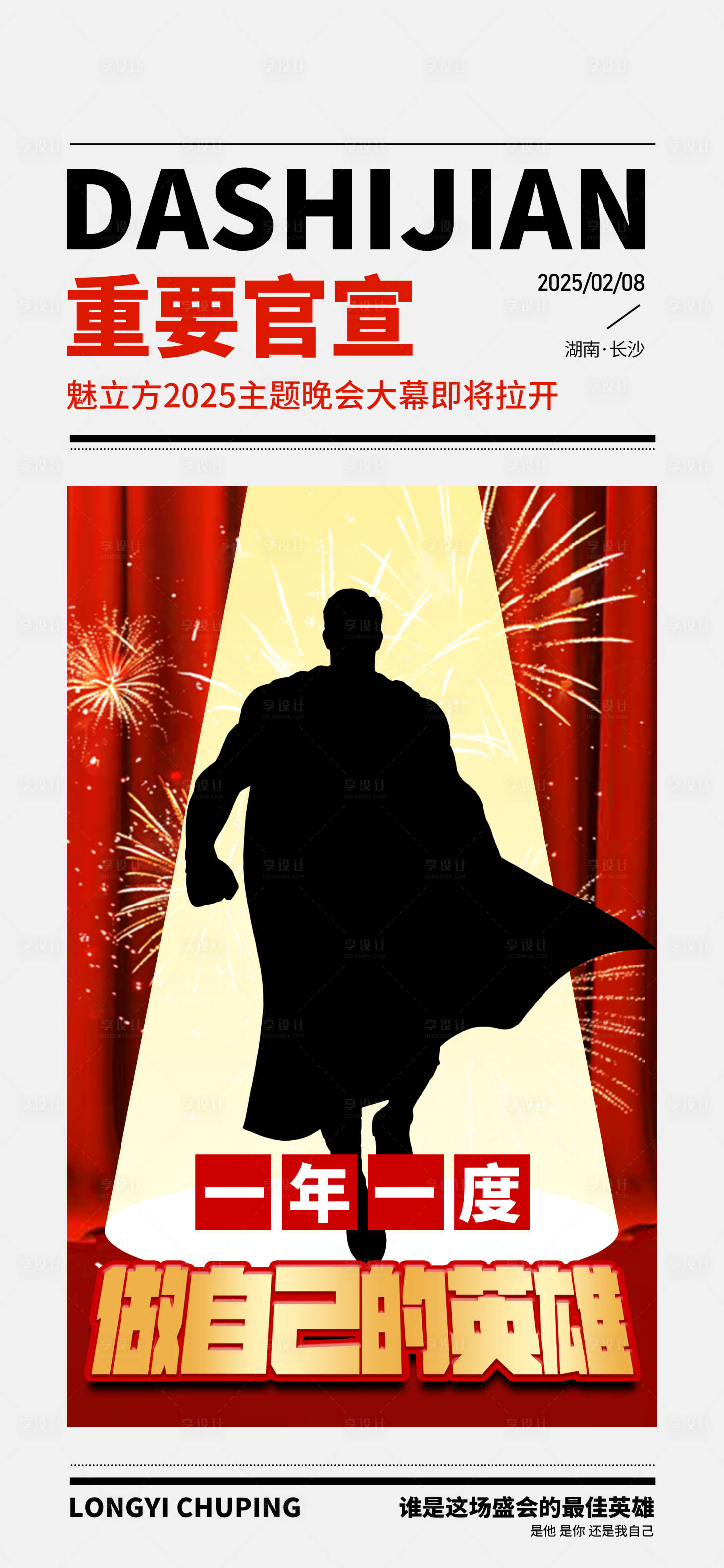 源文件下载【享设计】搜索编号：83230028224564050【会议预热宣传海报】