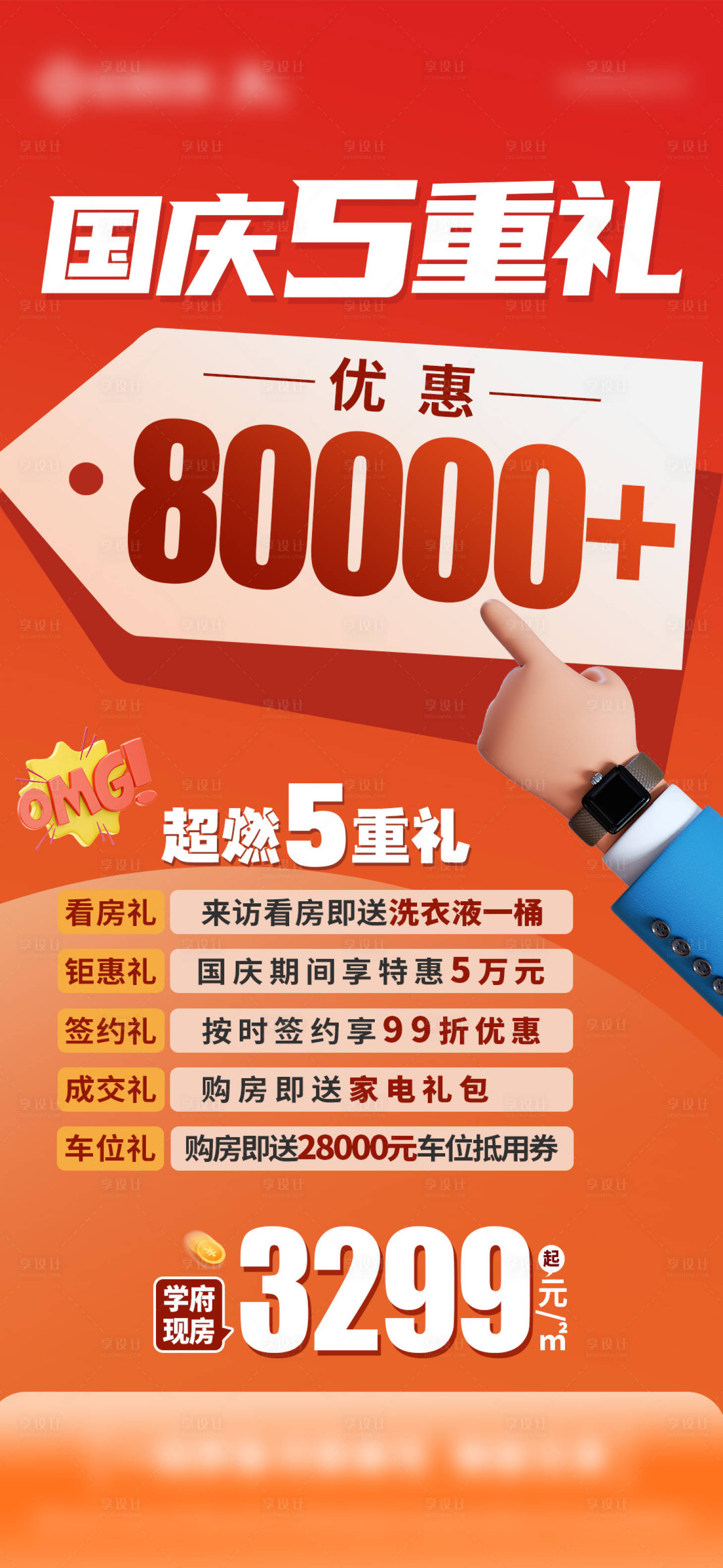 源文件下載【享設計】搜索編號：34270028543589095【地產國慶五重禮海報】