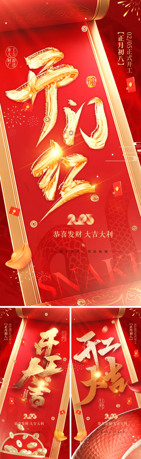 2025蛇年开工大吉海报