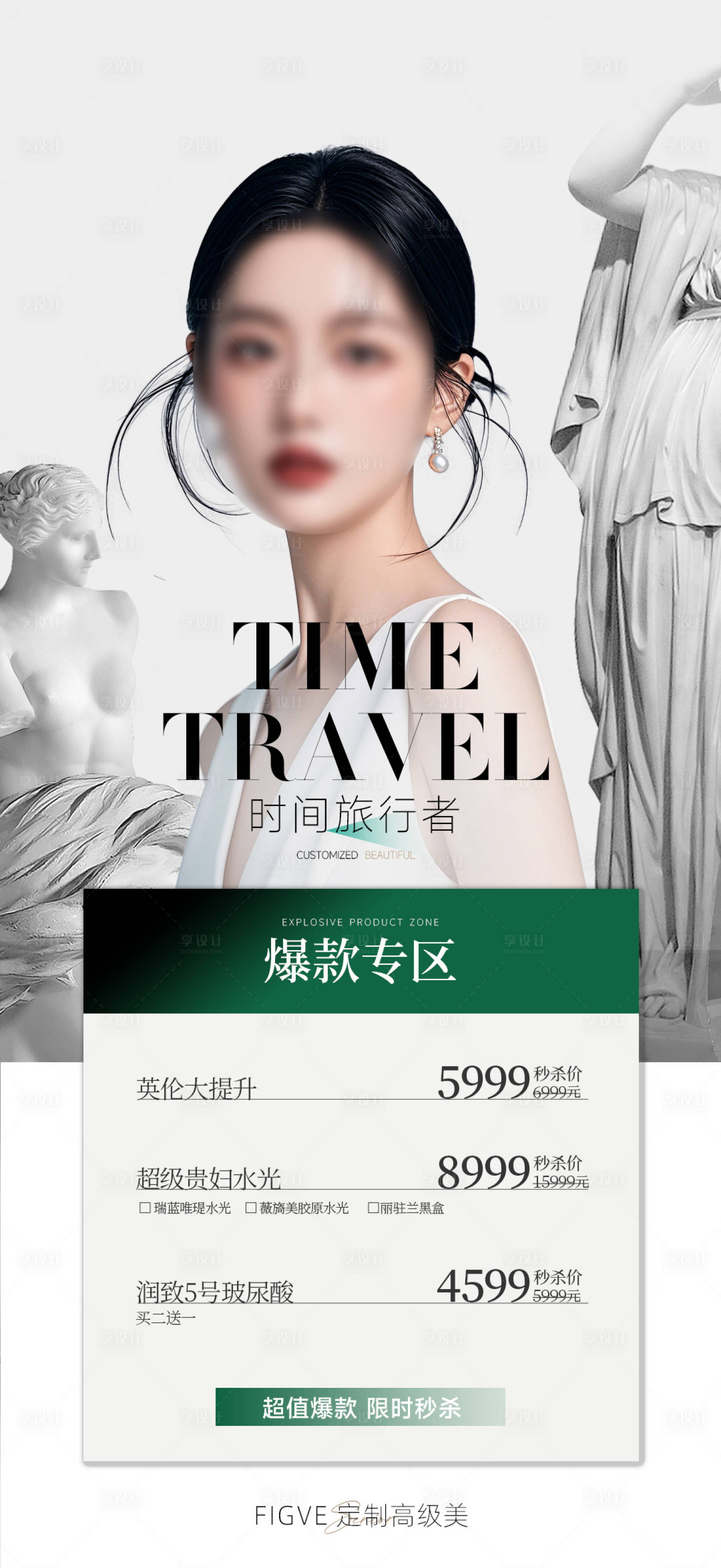 源文件下載【享設計】搜索編號：69580028368332576【爆款專區醫美宣傳海報】