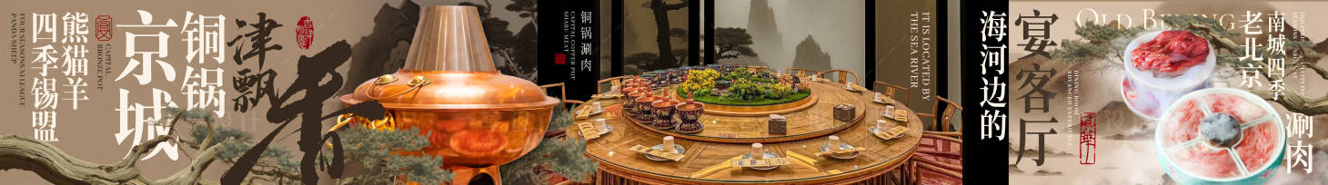 源文件下载【享设计】搜索编号：90880028527829894【传统中式铜锅餐饮商户通五图】