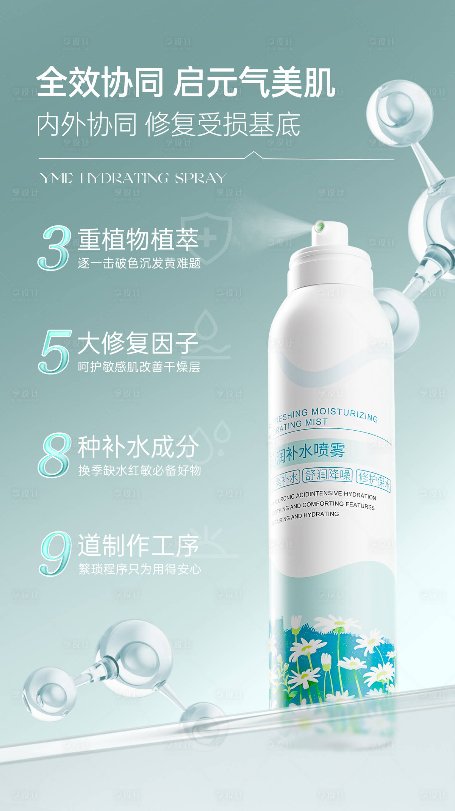 源文件下載【享設計】搜索編號：10830028512609404【補水噴霧海報】