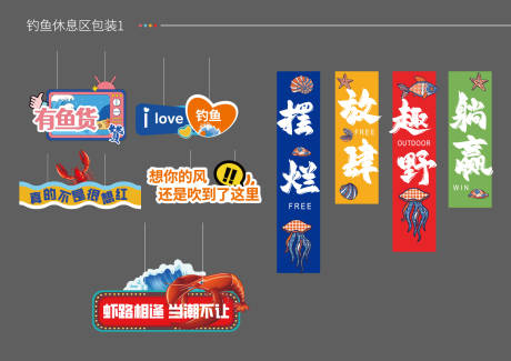 源文件下載【享設計】搜索編號：26110028497974406【釣魚區美陳裝飾】